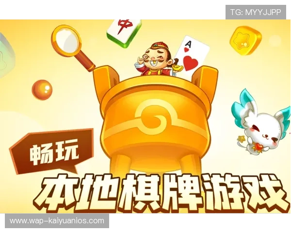 元游棋牌游戏大厅免费下载安装，支持多设备登录畅玩无障碍的优质游戏平台