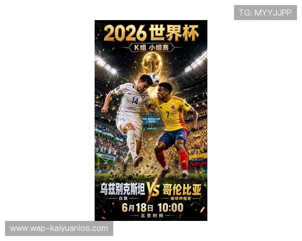 2026年世界杯乌兹别克斯坦对阵哥伦比亚的进攻能力对比及关键球员表现预测